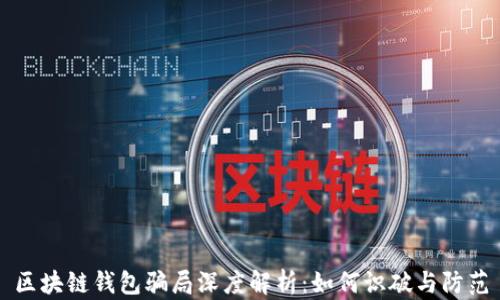 
区块链钱包骗局深度解析：如何识破与防范