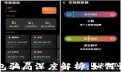 区块链钱包骗局深度解析