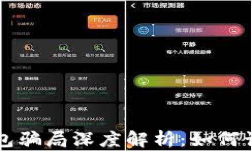 
区块链钱包骗局深度解析：如何识破与防范
