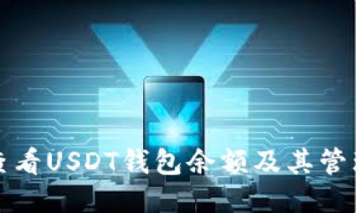 如何查看USDT钱包余额及其管理技巧