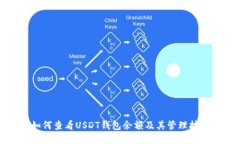 如何查看USDT钱包余额及其