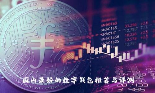 国内最好的数字钱包推荐与评测