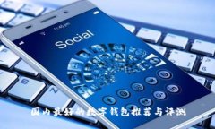 国内最好的数字钱包推荐