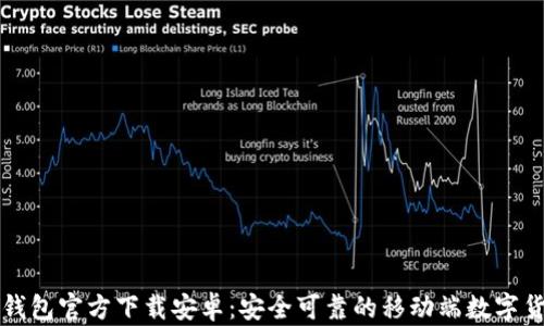 
比特币钱包官方下载安卓：安全可靠的移动端数字货币管理