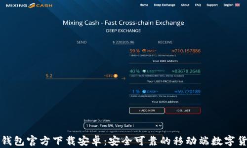 
比特币钱包官方下载安卓：安全可靠的移动端数字货币管理