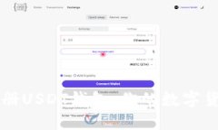 详解如何注册USDT钱包：你