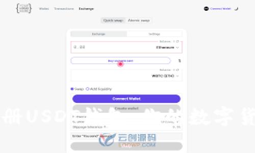 详解如何注册USDT钱包：你的数字货币管理指南