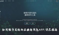 如何制作高效的区块链钱