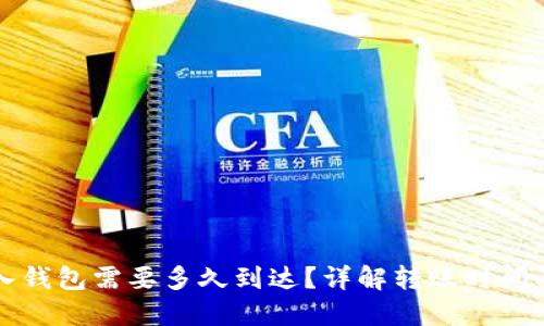 狗狗币转入钱包需要多久到达？详解转账时间及影响因素