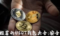 外国人最推荐的USDT钱包大