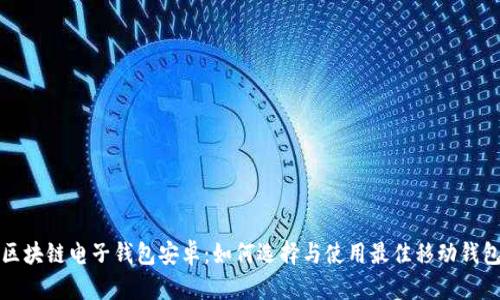 区块链电子钱包安卓：如何选择与使用最佳移动钱包