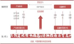 如何在手机上创建比特币