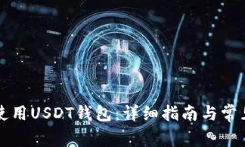 国内如何使用USDT钱包：详细指南与常见问题解答