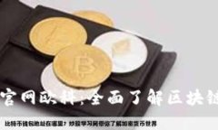 区块链查询官网欧科：全