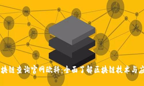 区块链查询官网欧科：全面了解区块链技术与应用