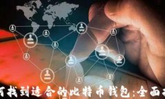 如何找到适合的比特币钱