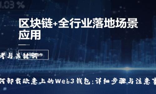 思考与关键词

  
如何卸载欧意上的Web3钱包：详细步骤与注意事项