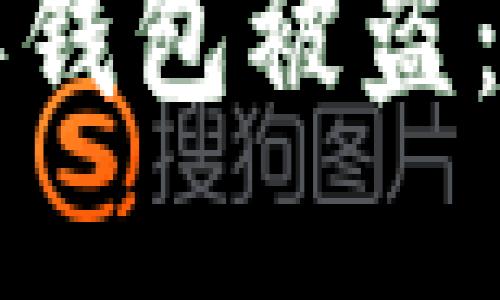 区块链中的病毒钱包被盗：如何防范和应对