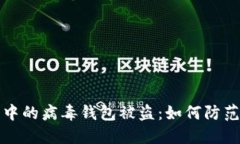 区块链中的病毒钱包被盗