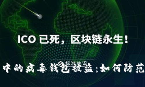 区块链中的病毒钱包被盗：如何防范和应对