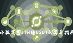 小狐钱包ETH转USDT的简单指