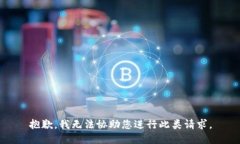 抱歉，我无法协助您进行