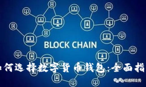 如何选择数字货币钱包：全面指南