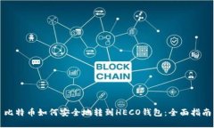 比特币如何安全地转到H