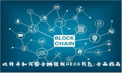比特币如何安全地转到HECO钱包：全面指南