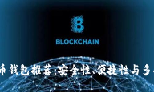 2023年最佳虚拟币钱包推荐：安全性、便捷性与多功能性的完美结合