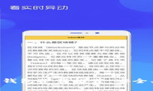 以太坊官方钱包下载推荐：安全、便捷的选择