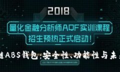 区块链ABS钱包：安全性、
