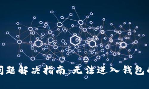 比特币钱包登录问题解决指南：无法进入钱包的几个步骤与建议