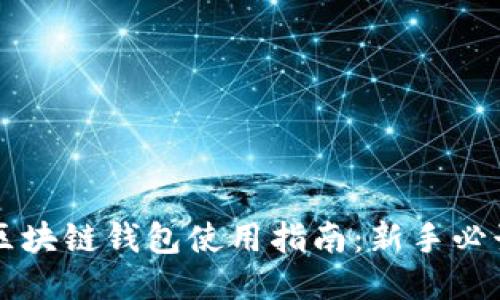 区块链钱包使用指南：新手必读