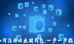 如何注册以太坊钱包：一