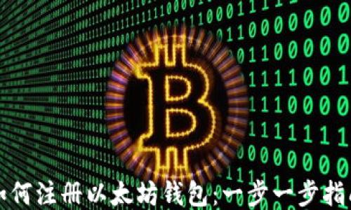 
如何注册以太坊钱包：一步一步指南