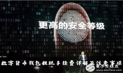 数字货币钱包提现手续费详解及注意事项