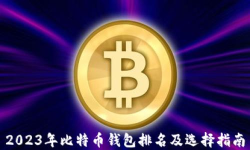 
2023年比特币钱包排名及选择指南