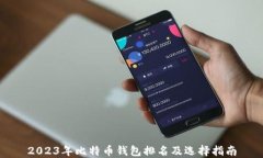 2023年比特币钱包排名及选