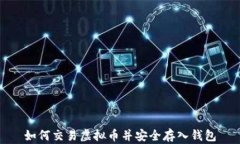 如何交易虚拟币并安全存
