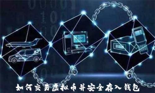 
如何交易虚拟币并安全存入钱包