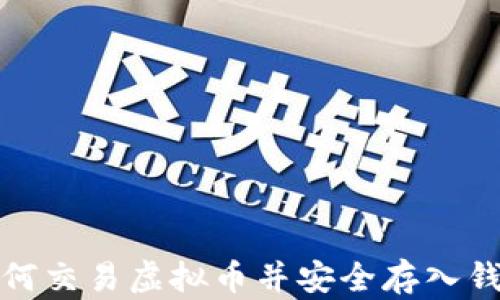 
如何交易虚拟币并安全存入钱包