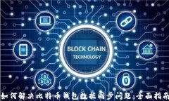 如何解决比特币钱包数据