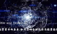 Title and Keywords数字货币的
