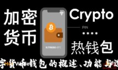 国外数字货币钱包的概述