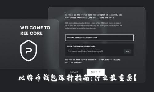 比特币钱包选择指南：什么最重要？