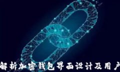全面解析加密钱包界面设