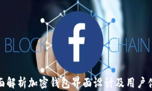 
全面解析加密钱包界面设计及用户体验