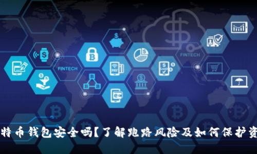 比特币钱包安全吗？了解跑路风险及如何保护资产