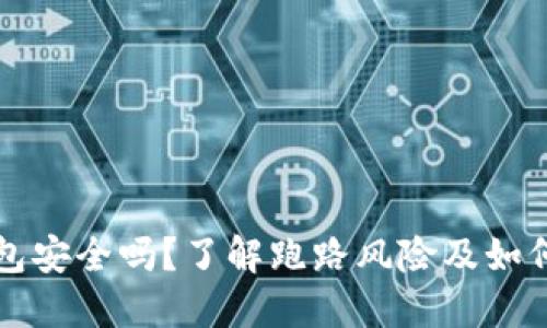 比特币钱包安全吗？了解跑路风险及如何保护资产